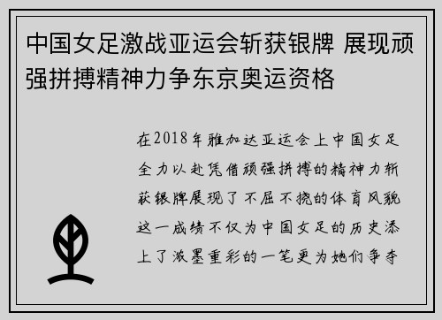 中国女足激战亚运会斩获银牌 展现顽强拼搏精神力争东京奥运资格