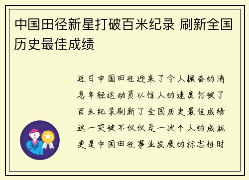 中国田径新星打破百米纪录 刷新全国历史最佳成绩
