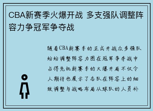 CBA新赛季火爆开战 多支强队调整阵容力争冠军争夺战