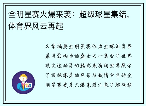 全明星赛火爆来袭：超级球星集结，体育界风云再起