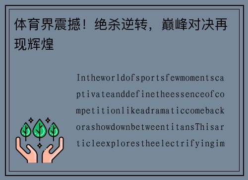 体育界震撼！绝杀逆转，巅峰对决再现辉煌