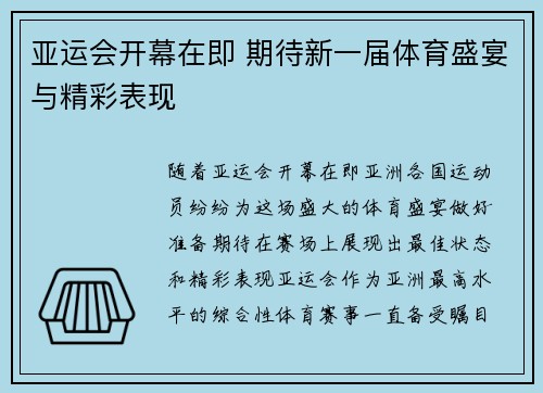 亚运会开幕在即 期待新一届体育盛宴与精彩表现