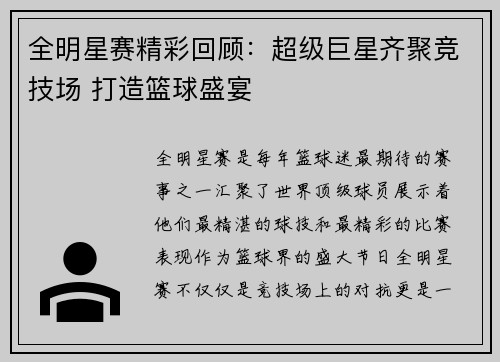 全明星赛精彩回顾：超级巨星齐聚竞技场 打造篮球盛宴