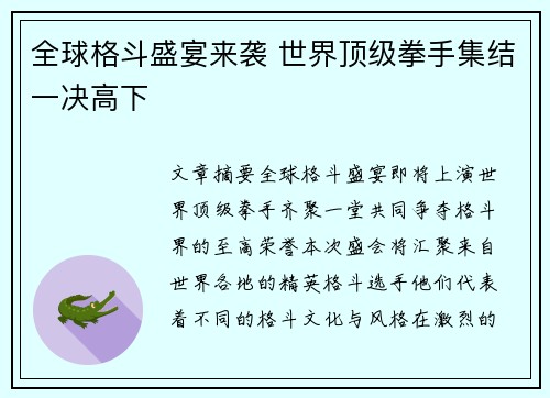 全球格斗盛宴来袭 世界顶级拳手集结一决高下