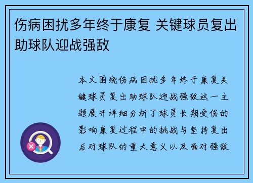 伤病困扰多年终于康复 关键球员复出助球队迎战强敌