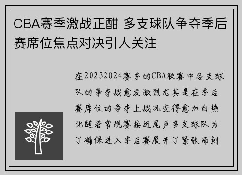 CBA赛季激战正酣 多支球队争夺季后赛席位焦点对决引人关注