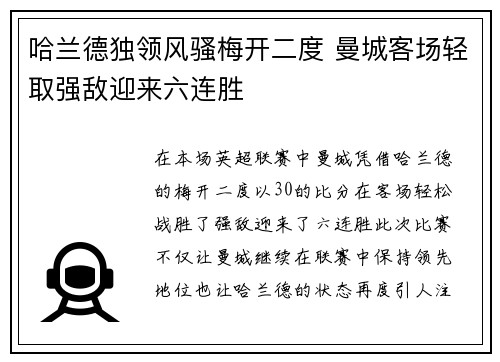 哈兰德独领风骚梅开二度 曼城客场轻取强敌迎来六连胜