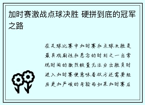 加时赛激战点球决胜 硬拼到底的冠军之路