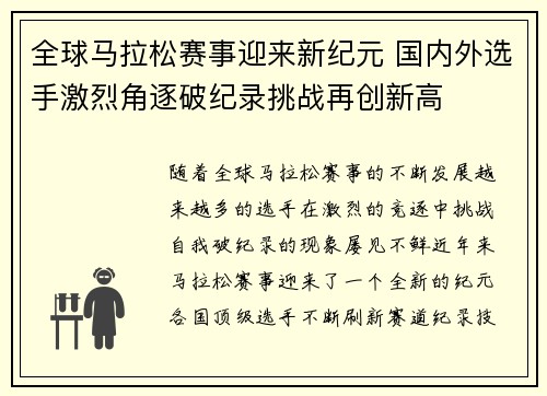 全球马拉松赛事迎来新纪元 国内外选手激烈角逐破纪录挑战再创新高