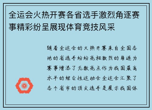 全运会火热开赛各省选手激烈角逐赛事精彩纷呈展现体育竞技风采