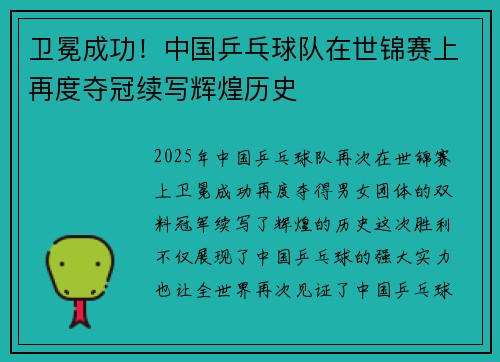 卫冕成功！中国乒乓球队在世锦赛上再度夺冠续写辉煌历史