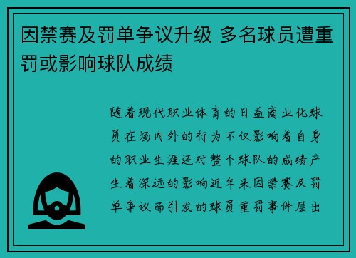 因禁赛及罚单争议升级 多名球员遭重罚或影响球队成绩