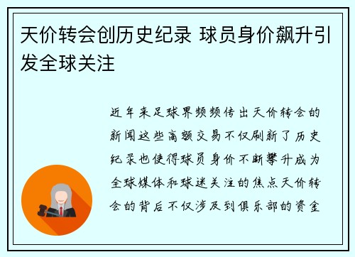 天价转会创历史纪录 球员身价飙升引发全球关注