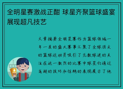 全明星赛激战正酣 球星齐聚篮球盛宴展现超凡技艺