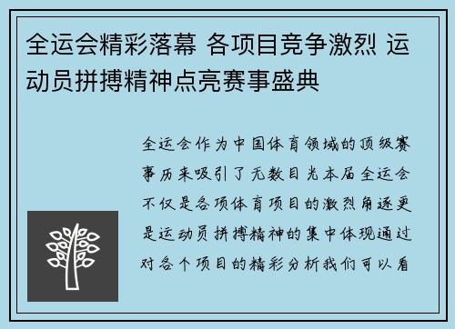 全运会精彩落幕 各项目竞争激烈 运动员拼搏精神点亮赛事盛典