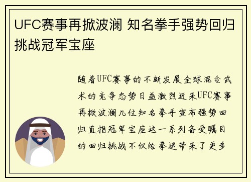 UFC赛事再掀波澜 知名拳手强势回归挑战冠军宝座