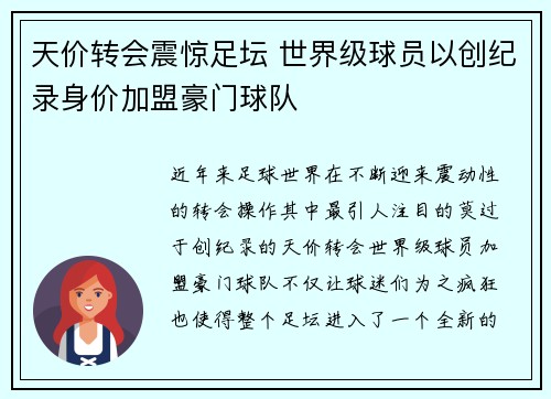 天价转会震惊足坛 世界级球员以创纪录身价加盟豪门球队