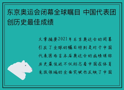 东京奥运会闭幕全球瞩目 中国代表团创历史最佳成绩