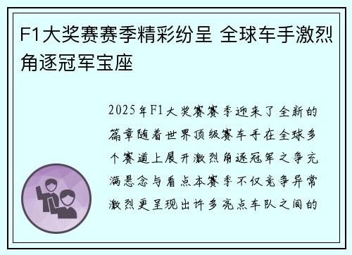 F1大奖赛赛季精彩纷呈 全球车手激烈角逐冠军宝座