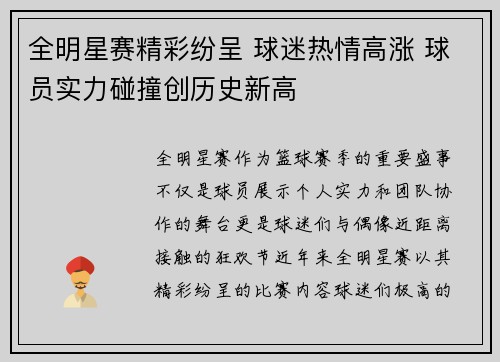 全明星赛精彩纷呈 球迷热情高涨 球员实力碰撞创历史新高