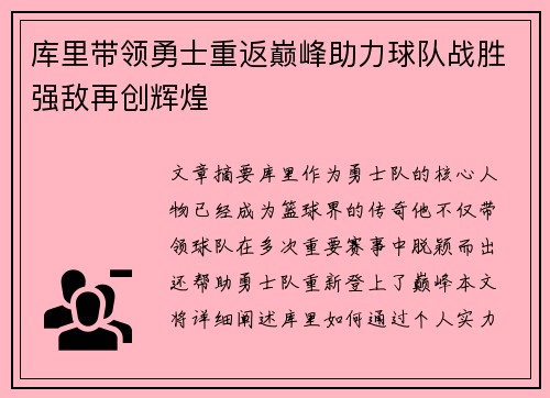 库里带领勇士重返巅峰助力球队战胜强敌再创辉煌
