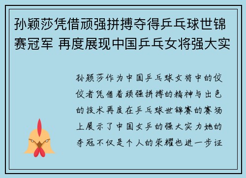 孙颖莎凭借顽强拼搏夺得乒乓球世锦赛冠军 再度展现中国乒乓女将强大实力