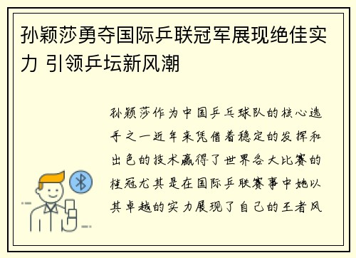 孙颖莎勇夺国际乒联冠军展现绝佳实力 引领乒坛新风潮