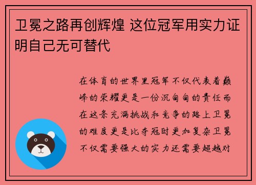 卫冕之路再创辉煌 这位冠军用实力证明自己无可替代