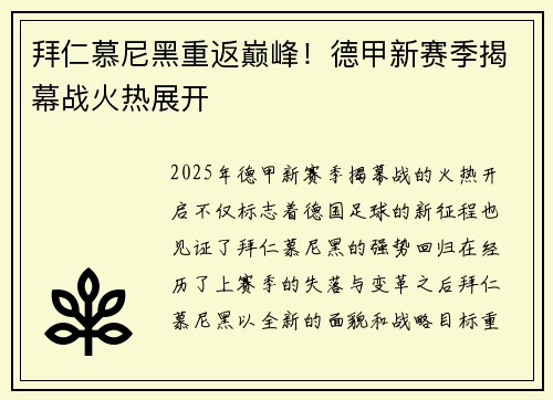 拜仁慕尼黑重返巅峰！德甲新赛季揭幕战火热展开