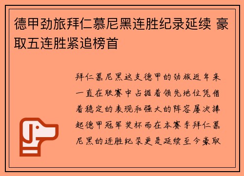 德甲劲旅拜仁慕尼黑连胜纪录延续 豪取五连胜紧追榜首