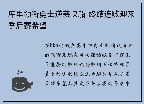 库里领衔勇士逆袭快船 终结连败迎来季后赛希望