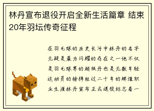 林丹宣布退役开启全新生活篇章 结束20年羽坛传奇征程