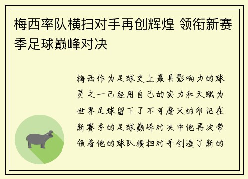 梅西率队横扫对手再创辉煌 领衔新赛季足球巅峰对决
