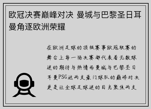 欧冠决赛巅峰对决 曼城与巴黎圣日耳曼角逐欧洲荣耀