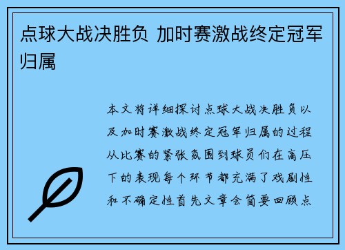 点球大战决胜负 加时赛激战终定冠军归属
