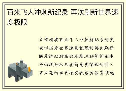 百米飞人冲刺新纪录 再次刷新世界速度极限
