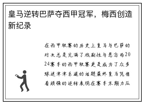 皇马逆转巴萨夺西甲冠军，梅西创造新纪录