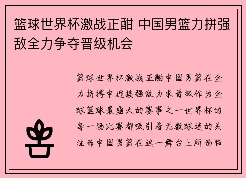 篮球世界杯激战正酣 中国男篮力拼强敌全力争夺晋级机会