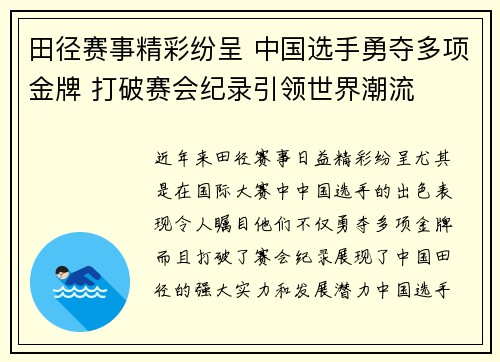 田径赛事精彩纷呈 中国选手勇夺多项金牌 打破赛会纪录引领世界潮流