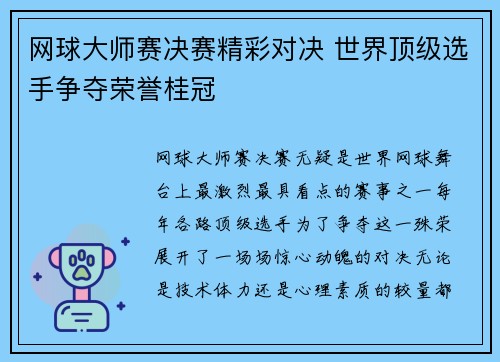 网球大师赛决赛精彩对决 世界顶级选手争夺荣誉桂冠