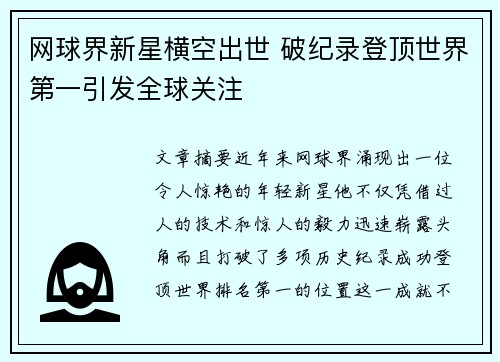网球界新星横空出世 破纪录登顶世界第一引发全球关注