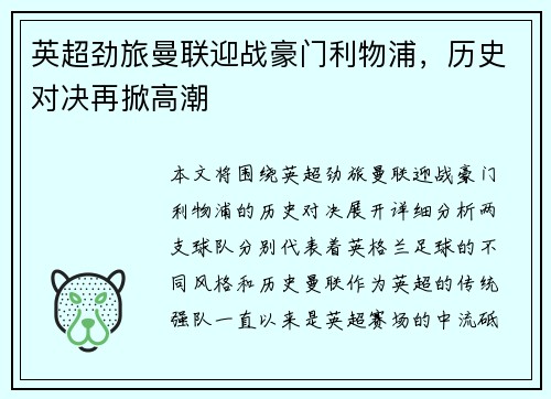 英超劲旅曼联迎战豪门利物浦，历史对决再掀高潮