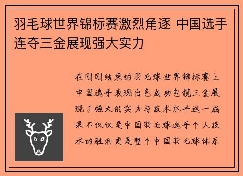 羽毛球世界锦标赛激烈角逐 中国选手连夺三金展现强大实力