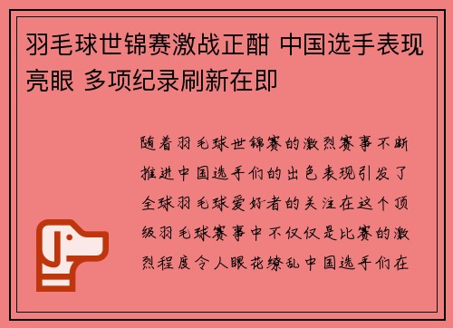羽毛球世锦赛激战正酣 中国选手表现亮眼 多项纪录刷新在即