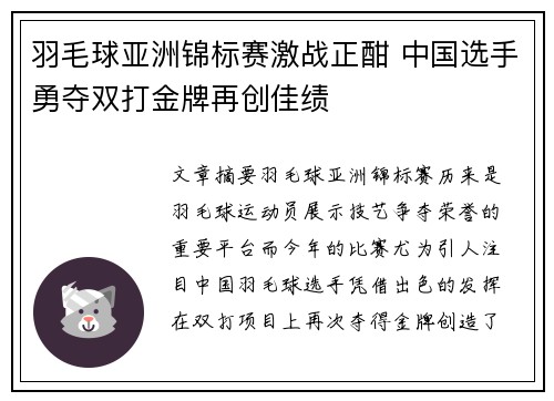 羽毛球亚洲锦标赛激战正酣 中国选手勇夺双打金牌再创佳绩
