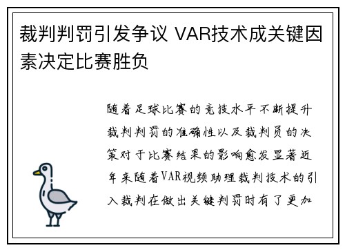 裁判判罚引发争议 VAR技术成关键因素决定比赛胜负
