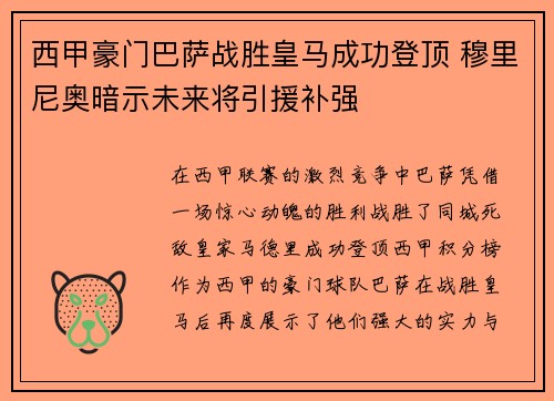 西甲豪门巴萨战胜皇马成功登顶 穆里尼奥暗示未来将引援补强