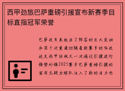西甲劲旅巴萨重磅引援宣布新赛季目标直指冠军荣誉
