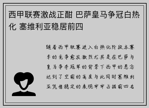 西甲联赛激战正酣 巴萨皇马争冠白热化 塞维利亚稳居前四