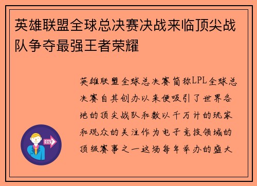 英雄联盟全球总决赛决战来临顶尖战队争夺最强王者荣耀